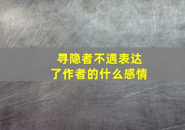 寻隐者不遇表达了作者的什么感情