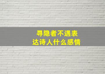 寻隐者不遇表达诗人什么感情