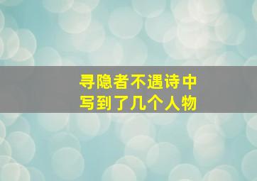 寻隐者不遇诗中写到了几个人物