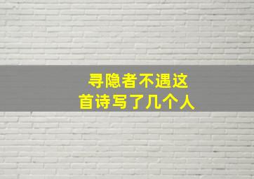 寻隐者不遇这首诗写了几个人