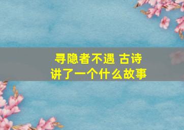 寻隐者不遇 古诗讲了一个什么故事