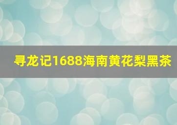 寻龙记1688海南黄花梨黑茶