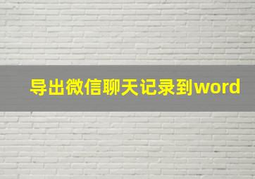 导出微信聊天记录到word