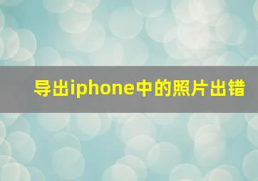 导出iphone中的照片出错