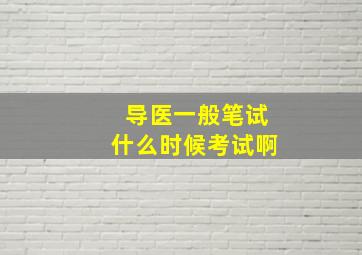 导医一般笔试什么时候考试啊