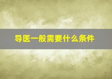 导医一般需要什么条件