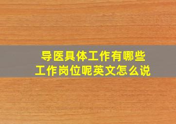 导医具体工作有哪些工作岗位呢英文怎么说