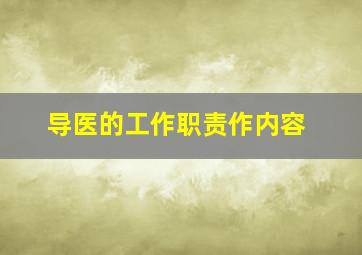 导医的工作职责作内容