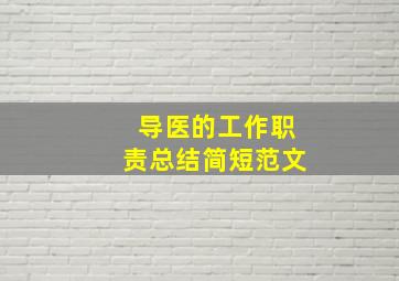 导医的工作职责总结简短范文