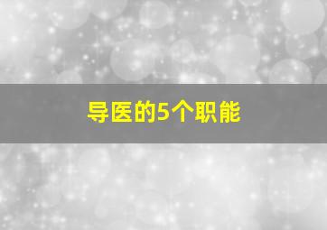 导医的5个职能