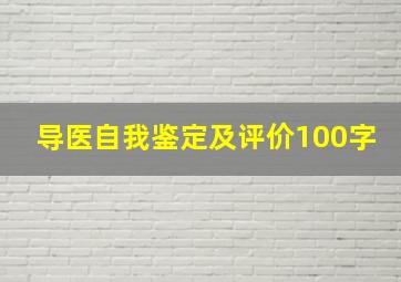 导医自我鉴定及评价100字