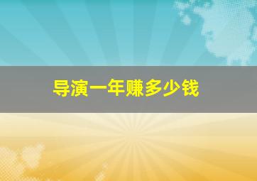 导演一年赚多少钱