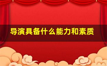 导演具备什么能力和素质