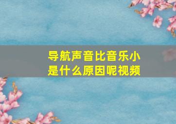 导航声音比音乐小是什么原因呢视频