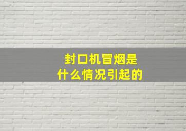 封口机冒烟是什么情况引起的