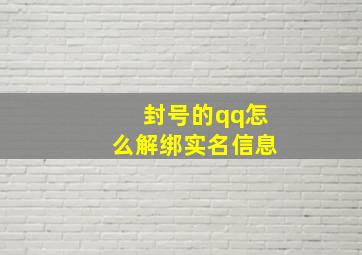 封号的qq怎么解绑实名信息