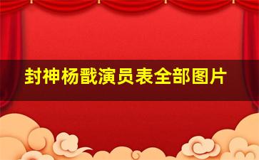 封神杨戬演员表全部图片