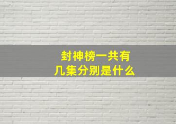 封神榜一共有几集分别是什么