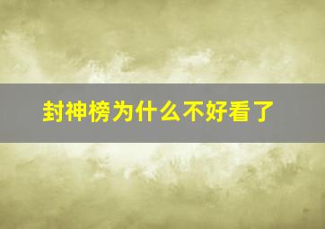 封神榜为什么不好看了