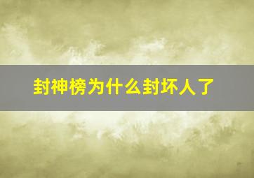 封神榜为什么封坏人了