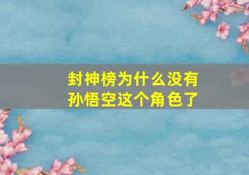 封神榜为什么没有孙悟空这个角色了