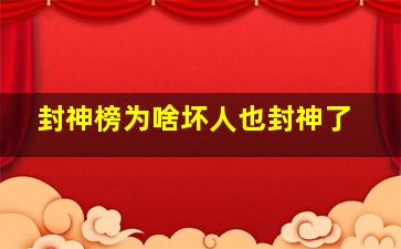 封神榜为啥坏人也封神了