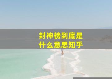 封神榜到底是什么意思知乎