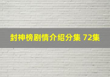 封神榜剧情介绍分集 72集