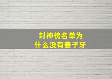 封神榜名单为什么没有姜子牙