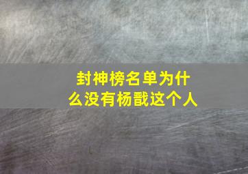 封神榜名单为什么没有杨戬这个人