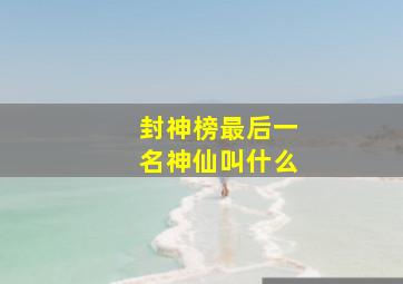 封神榜最后一名神仙叫什么