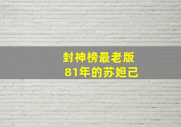 封神榜最老版81年的苏妲己