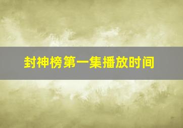 封神榜第一集播放时间