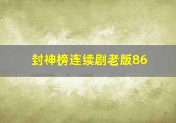 封神榜连续剧老版86