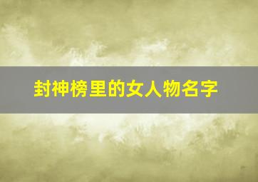 封神榜里的女人物名字