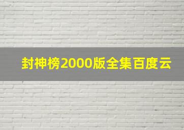 封神榜2000版全集百度云