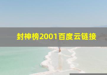 封神榜2001百度云链接