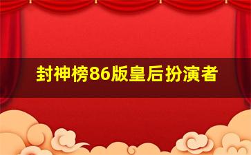 封神榜86版皇后扮演者