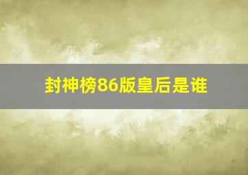 封神榜86版皇后是谁