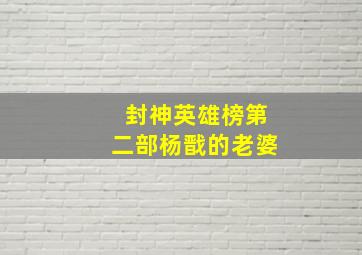 封神英雄榜第二部杨戬的老婆