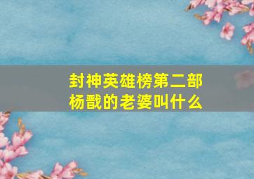 封神英雄榜第二部杨戬的老婆叫什么