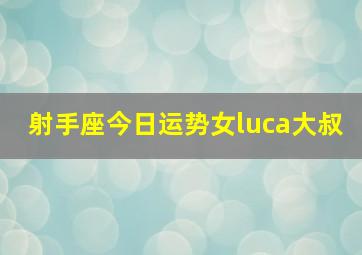 射手座今日运势女luca大叔