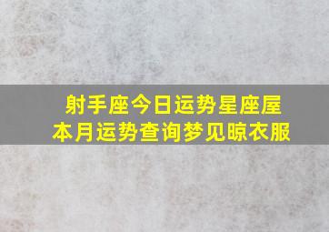 射手座今日运势星座屋本月运势查询梦见晾衣服