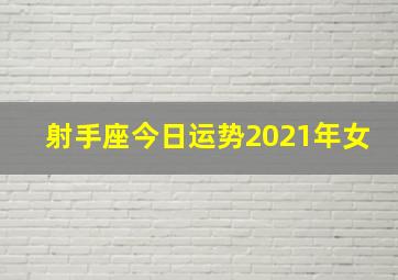 射手座今日运势2021年女