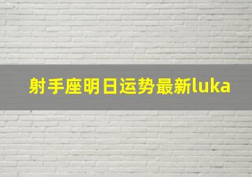 射手座明日运势最新luka