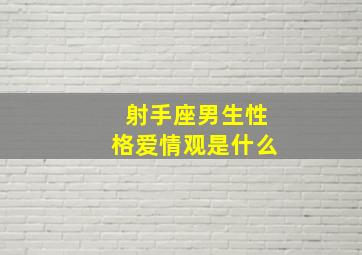 射手座男生性格爱情观是什么