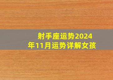 射手座运势2024年11月运势详解女孩