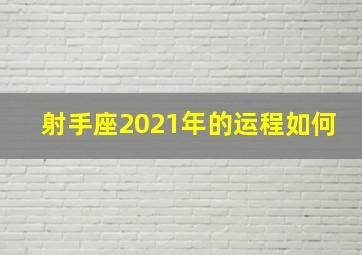 射手座2021年的运程如何