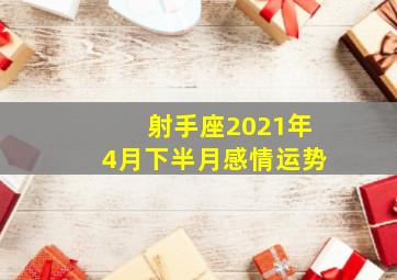 射手座2021年4月下半月感情运势