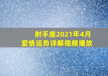 射手座2021年4月爱情运势详解视频播放